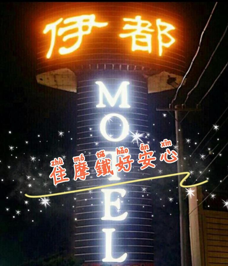 伊都旅店 Motel Dacun Exterior foto